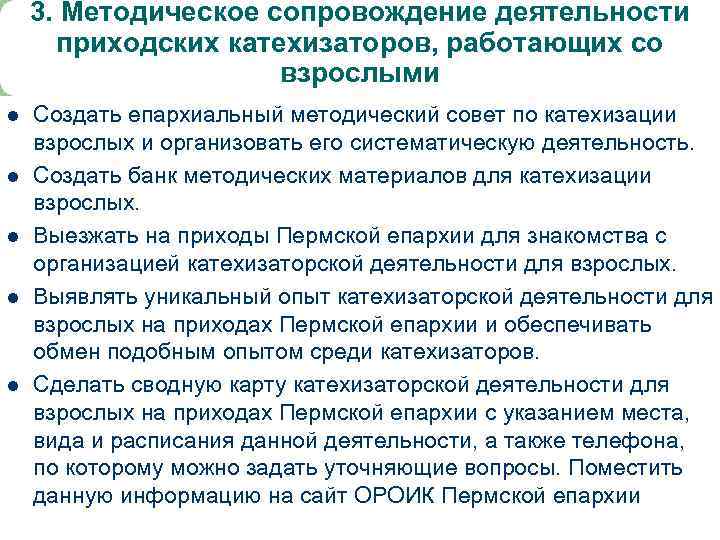 3. Методическое сопровождение деятельности приходских катехизаторов, работающих со взрослыми l l l Создать епархиальный