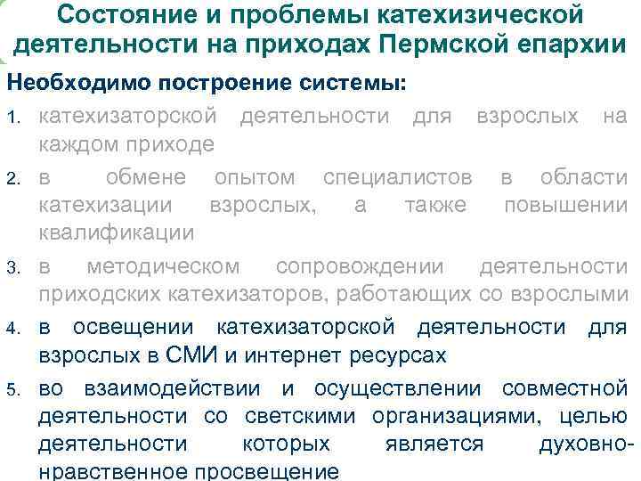 Состояние и проблемы катехизической деятельности на приходах Пермской епархии Необходимо построение системы: 1. катехизаторской