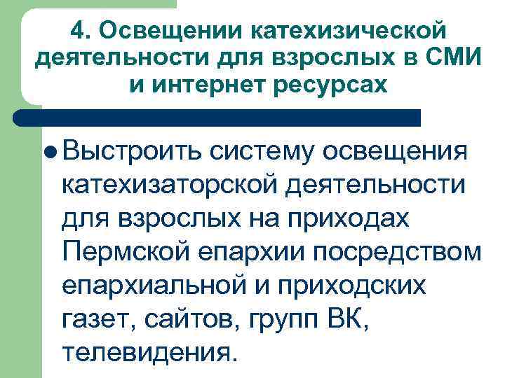 4. Освещении катехизической деятельности для взрослых в СМИ и интернет ресурсах l Выстроить систему
