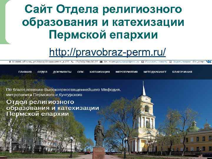 Сайт Отдела религиозного образования и катехизации Пермской епархии http: //pravobraz-perm. ru/ 