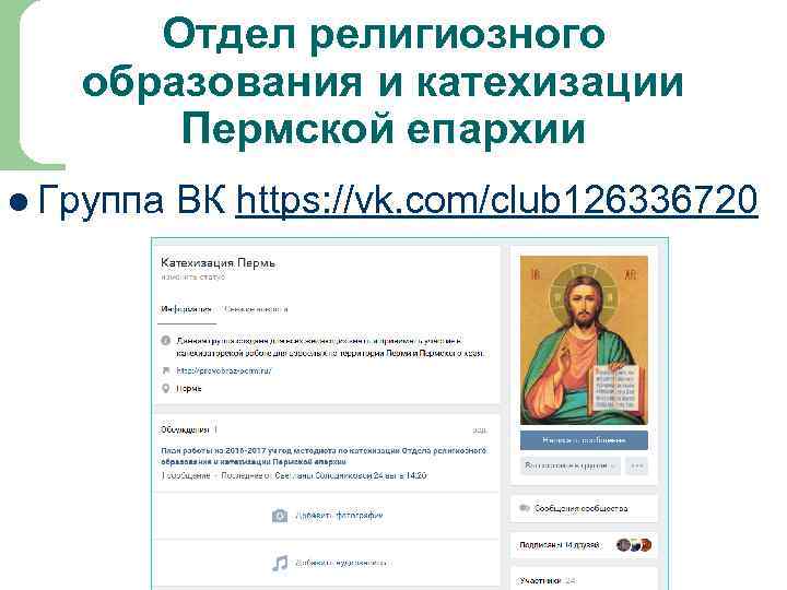 Отдел религиозного образования и катехизации Пермской епархии l Группа ВК https: //vk. com/club 126336720