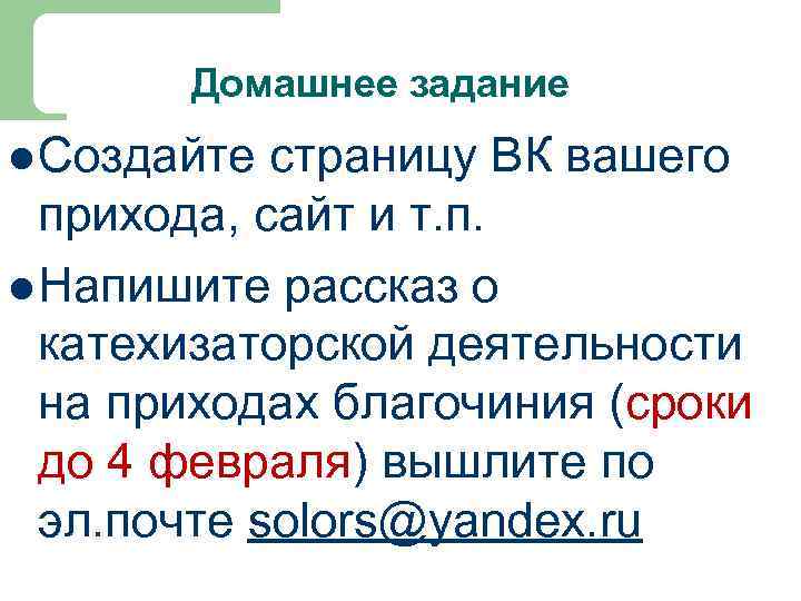 Домашнее задание l Создайте страницу ВК вашего прихода, сайт и т. п. l Напишите