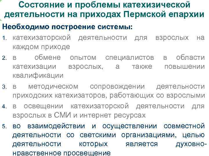 Состояние и проблемы катехизической деятельности на приходах Пермской епархии Необходимо построение системы: 1. катехизаторской