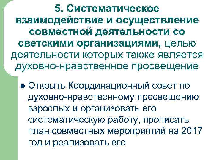 5. Систематическое взаимодействие и осуществление совместной деятельности со светскими организациями, целью деятельности которых также