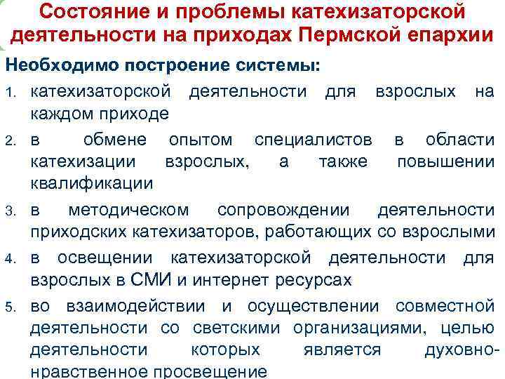 Состояние и проблемы катехизаторской деятельности на приходах Пермской епархии Необходимо построение системы: 1. катехизаторской