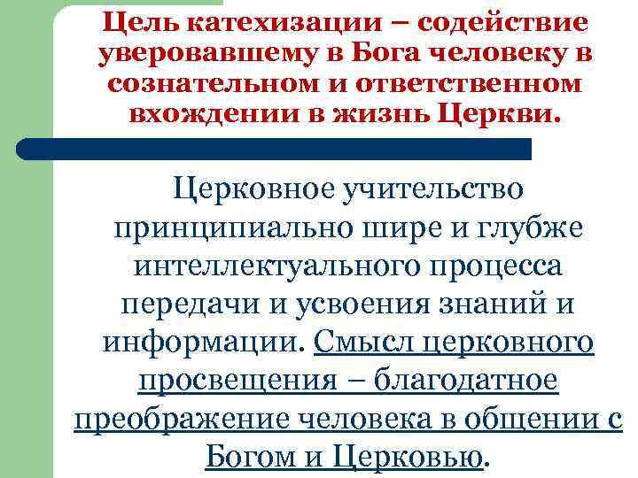 Цель катехизации – содействие уверовавшему в Бога человеку в сознательном и ответственном вхождении в