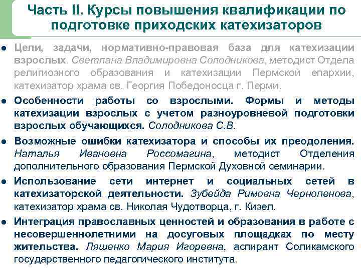 Часть II. Курсы повышения квалификации по подготовке приходских катехизаторов l l l Цели, задачи,