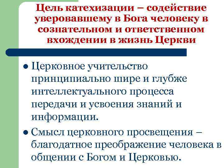 Цель катехизации – содействие уверовавшему в Бога человеку в сознательном и ответственном вхождении в