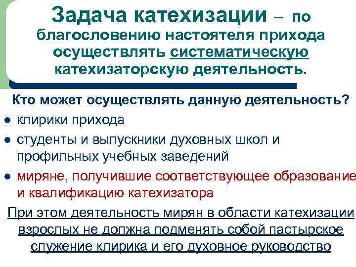 Задача катехизации – по благословению настоятеля прихода осуществлять систематическую катехизаторскую деятельность. Кто может осуществлять