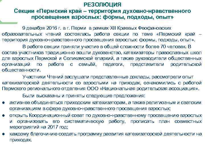 РЕЗОЛЮЦИЯ Секции «Пермский край – территория духовно-нравственного просвещения взрослых: формы, подходы, опыт» 9 декабря