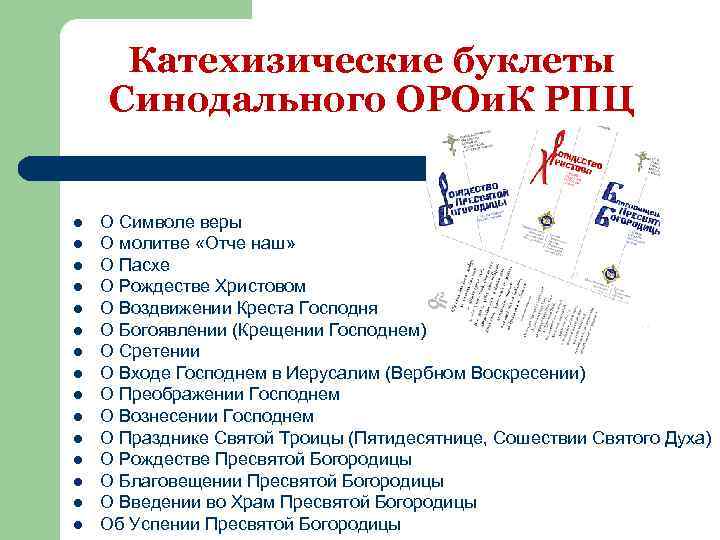 Катехизические буклеты Синодального ОРОи. К РПЦ l l l l О Символе веры О