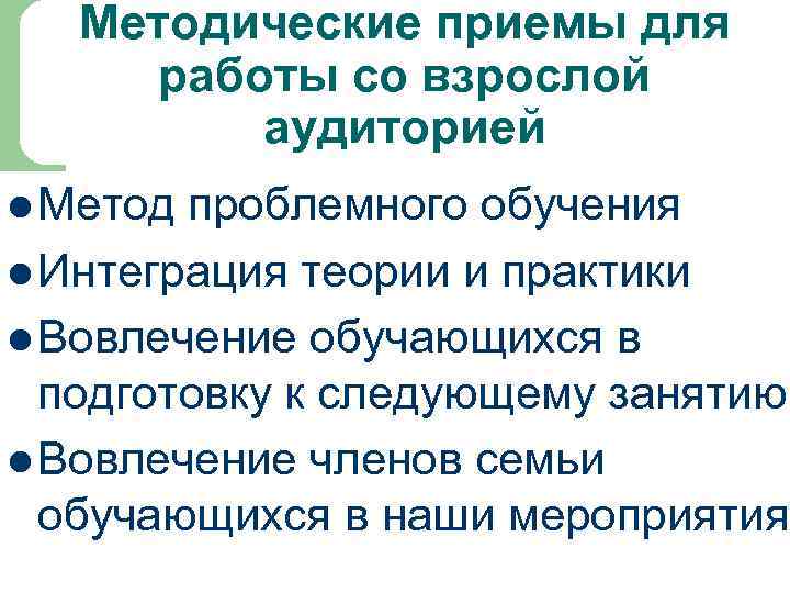 Методические приемы для работы со взрослой аудиторией l Метод проблемного обучения l Интеграция теории