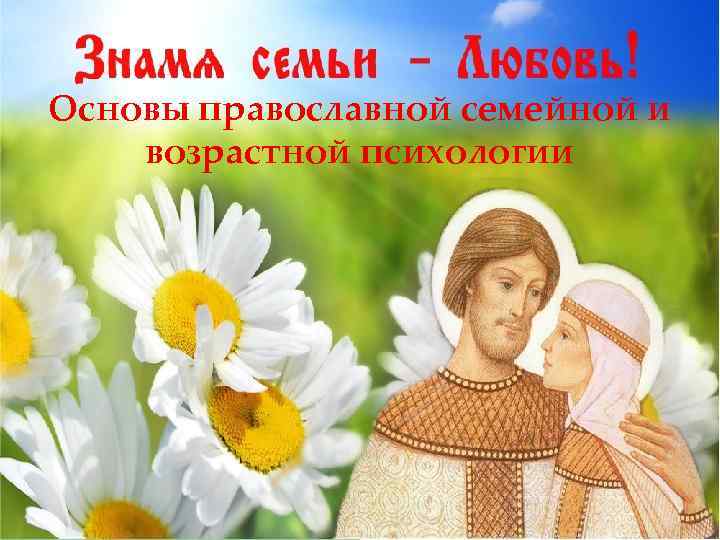 Основы православной семейной и возрастной психологии 