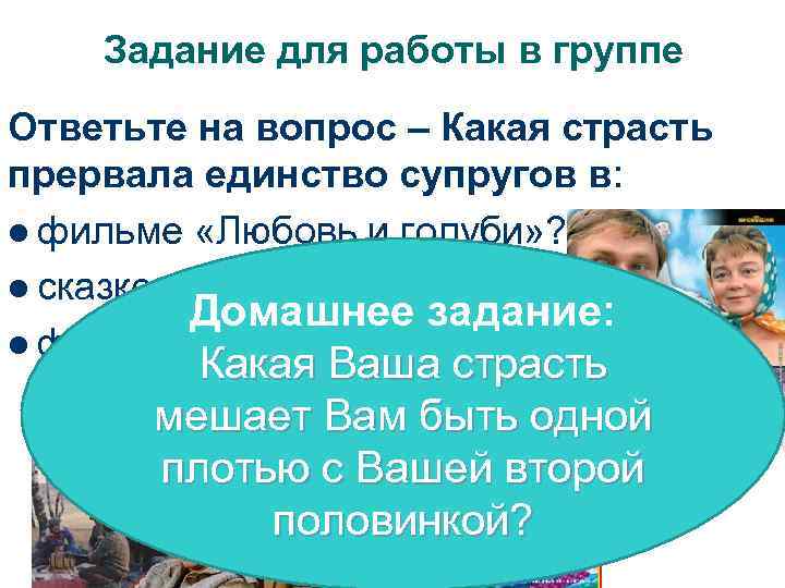 Задание для работы в группе Ответьте на вопрос – Какая страсть прервала единство супругов