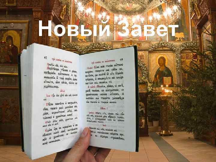 Новый Завет 