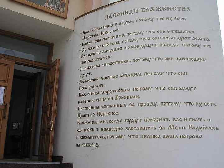 Заповеди блажентсва 1. 2. 3. 4. 5. 6. 7. 8. 9. Блажени нищии духом,