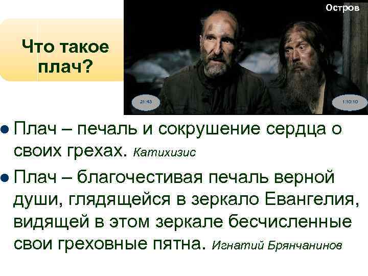 Остров Что такое плач? l Плач 21: 43 1: 10 – печаль и сокрушение