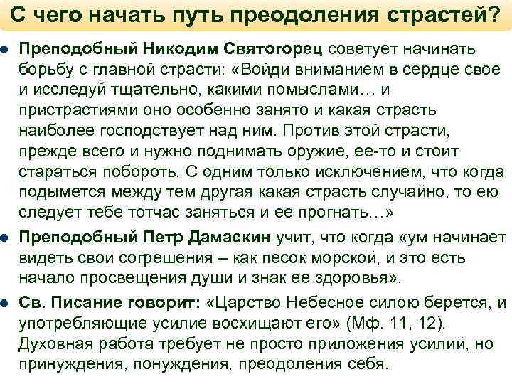 l l l С чего начать путь преодоления страстей? Преподобный Никодим Святогорец советует начинать