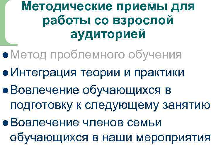 Методические приемы для работы со взрослой аудиторией l Метод проблемного обучения l Интеграция теории