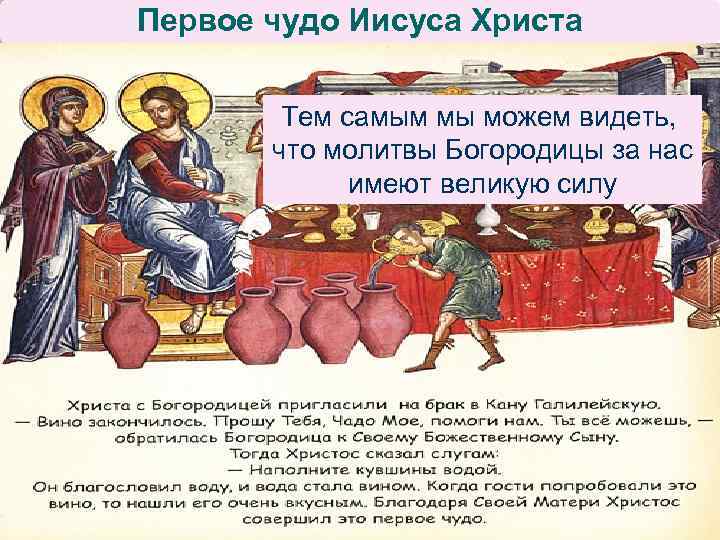 Первое чудо Иисуса Христа l l l Пречистая Мать и ученики были приглашены в