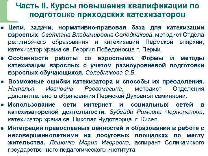 Часть II. Курсы повышения квалификации по подготовке приходских катехизаторов l l l Цели, задачи,
