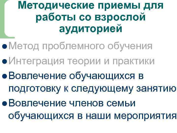 Методические приемы для работы со взрослой аудиторией l Метод проблемного обучения l Интеграция теории