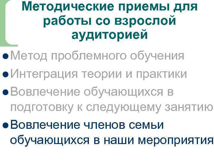 Методические приемы для работы со взрослой аудиторией l Метод проблемного обучения l Интеграция теории