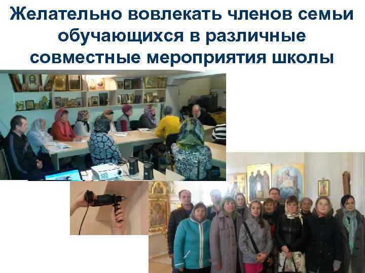 Желательно вовлекать членов семьи обучающихся в различные совместные мероприятия школы 63 