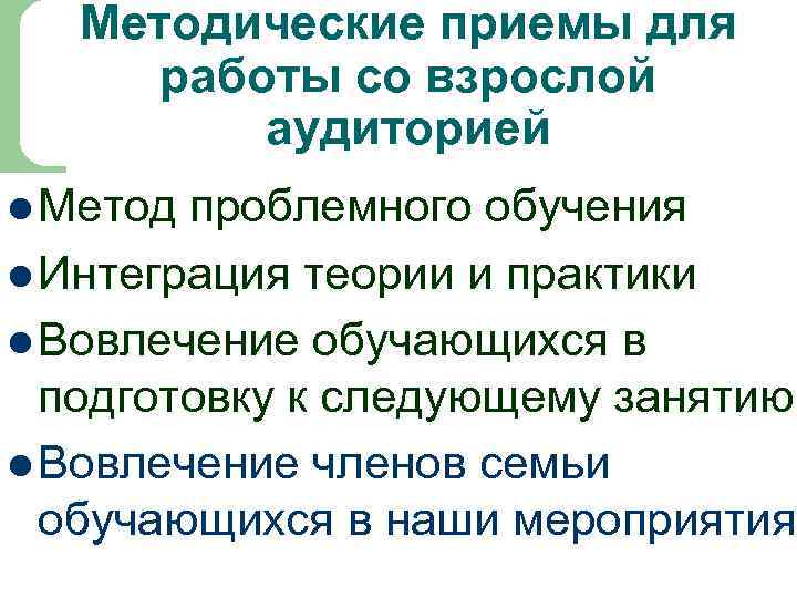 Методические приемы для работы со взрослой аудиторией l Метод проблемного обучения l Интеграция теории