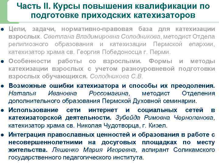 Часть II. Курсы повышения квалификации по подготовке приходских катехизаторов l l l Цели, задачи,