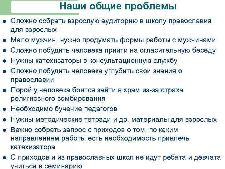 Наши общие проблемы l l l l l Сложно собрать взрослую аудиторию в школу
