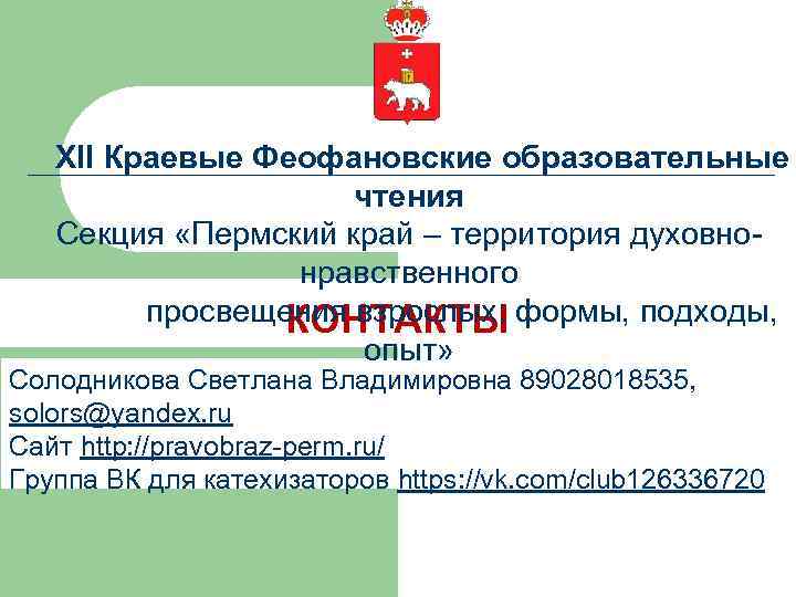 XII Краевые Феофановские образовательные чтения Секция «Пермский край – территория духовнонравственного просвещения взрослых: формы,