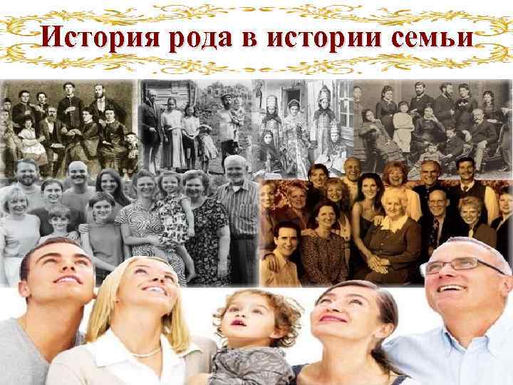 История рода в истории семьи 
