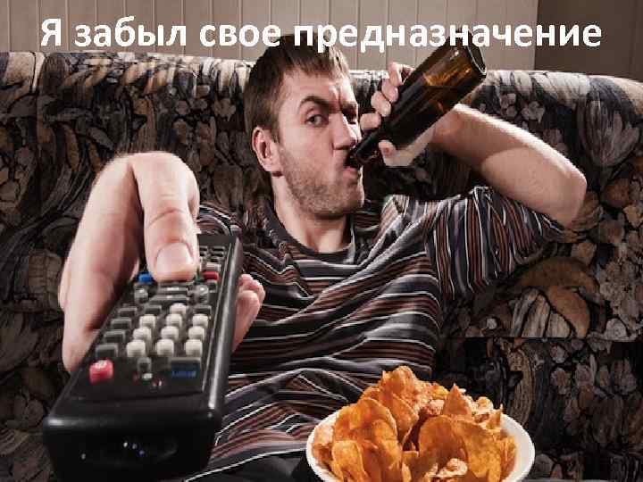 Я забыл свое предназначение 