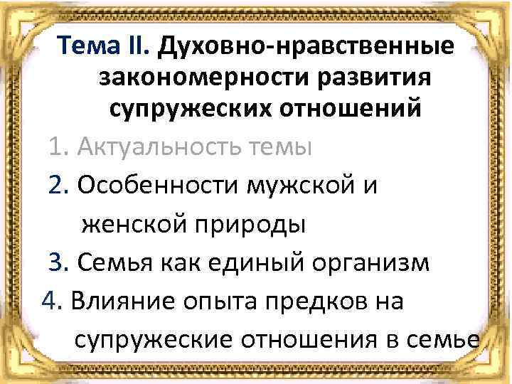 Тема II. Духовно-нравственные закономерности развития супружеских отношений 1. Актуальность темы 2. Особенности мужской и