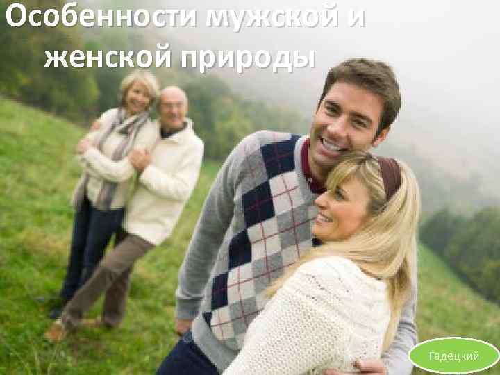Особенности мужской и женской природы Гадецкий 