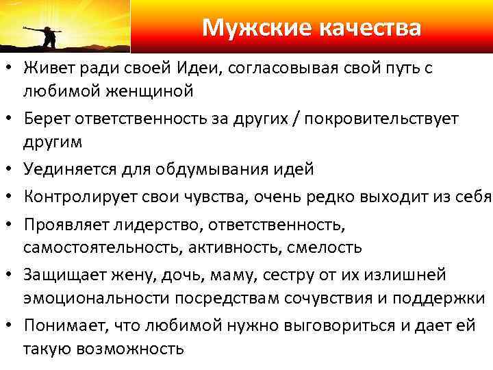 Мужские качества • Живет ради своей Идеи, согласовывая свой путь с любимой женщиной •