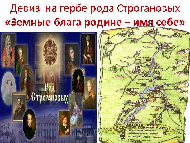 Девиз на гербе рода Строгановых «Земные блага родине – имя себе» 