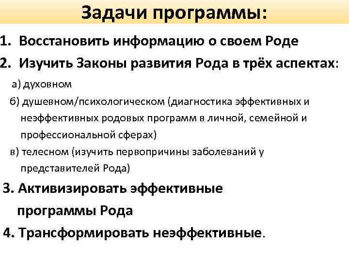 Задачи программы: 1. Восстановить информацию о своем Роде 2. Изучить Законы развития Рода в