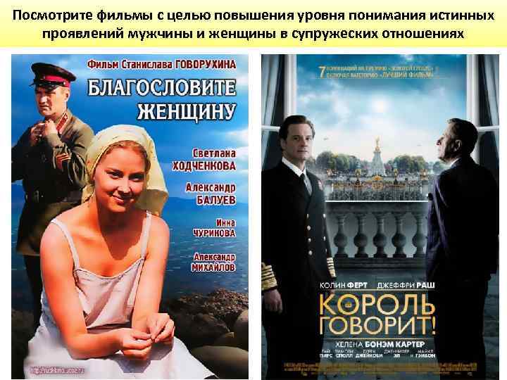 Посмотрите фильмы с целью повышения уровня понимания истинных проявлений мужчины и женщины в супружеских