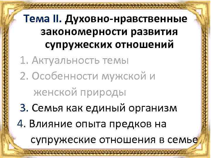 Тема II. Духовно-нравственные закономерности развития супружеских отношений 1. Актуальность темы 2. Особенности мужской и