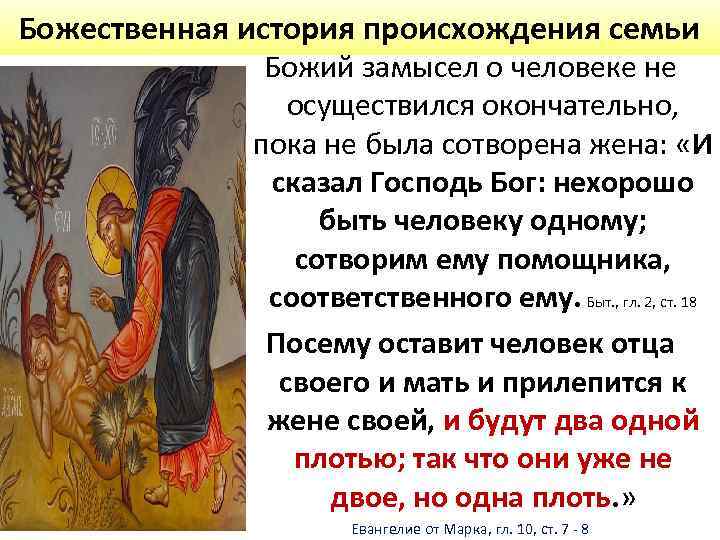 Божественная история происхождения семьи Божий замысел о человеке не осуществился окончательно, пока не была