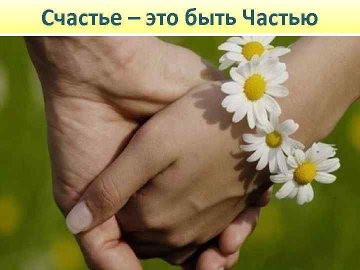 Счастье – это быть Частью 