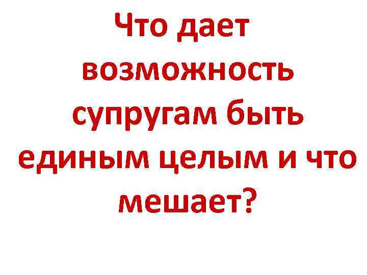 Что дает возможность супругам быть единым целым и что мешает? 