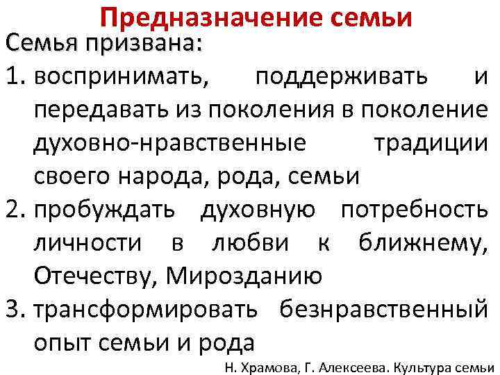 Предназначение семьи Семья призвана: 1. воспринимать, поддерживать и передавать из поколения в поколение духовно-нравственные
