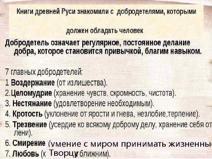 (умение с миром принимать жизненные Творцу 