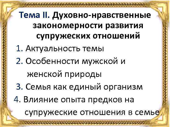Тема II. Духовно-нравственные закономерности развития супружеских отношений 1. Актуальность темы 2. Особенности мужской и