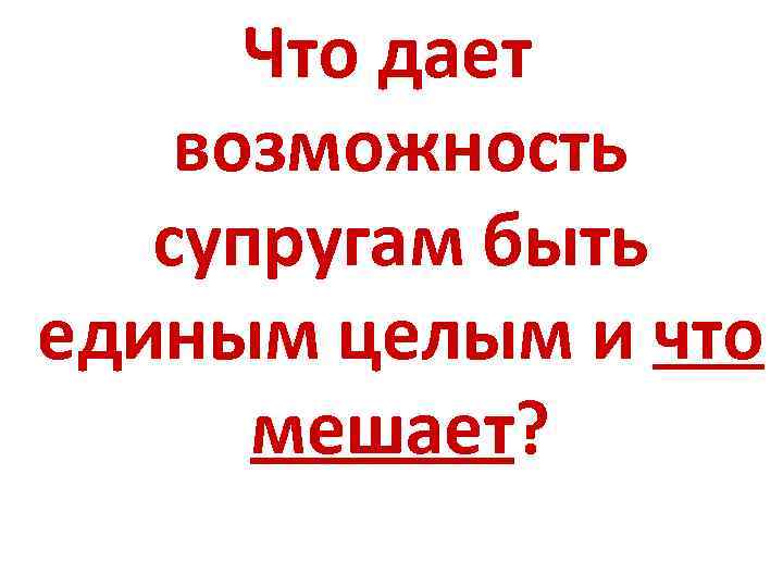 Что дает возможность супругам быть единым целым и что мешает? 