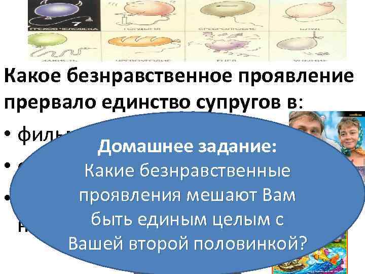 Какое безнравственное проявление прервало единство супругов в: • фильме «Любовь и голуби» ? Домашнее