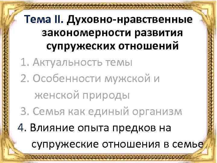 Тема II. Духовно-нравственные закономерности развития супружеских отношений 1. Актуальность темы 2. Особенности мужской и